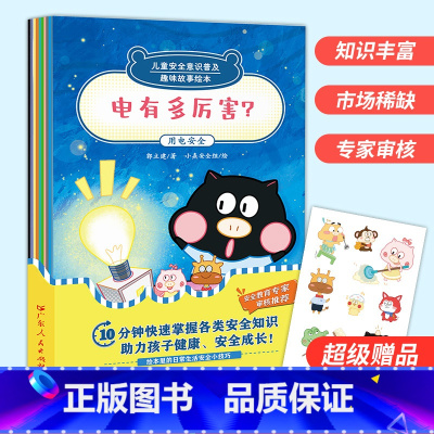 儿童安全意识普及 [正版]儿童安全意识普及:趣味故事绘本童书非注音版绘本系列全套儿童宝宝思维逻辑培养图画书漫画故事书小学