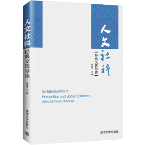 正版新书]人文社科经典文选导读高建平9787302564843