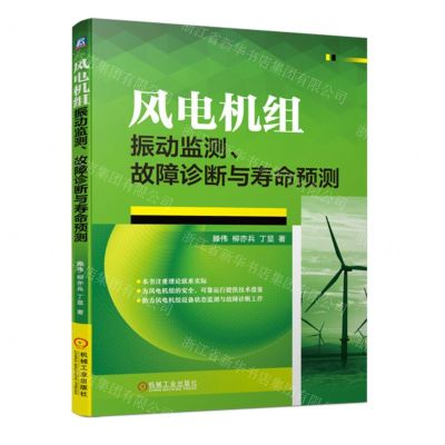 [N]风电机组振动监测故障诊断与寿命预测-9787111735571
