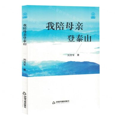 [N]我陪母新登泰山-9787506897815