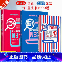 [正版]新日本语能力考试N3蓝宝书红宝书红蓝宝书1000题N3文字词汇文法练习经典红蓝宝日语学习新日语能力测试N3级日