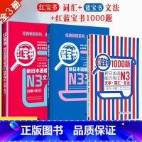 [正版]新日本语能力考试N3蓝宝书红宝书红蓝宝书1000题N3文字词汇文法练习经典红蓝宝日语学习新日语能力测试N3级日