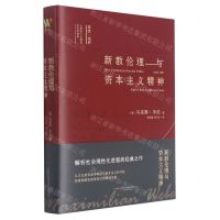 [N]新教伦理与资本主义精神(精)-9787547056967