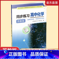 同步练习高中化学[苏教版] 选择性必修第二册 [正版]2024年 同步练习 高中化学 苏教版 选择性必修2 物质结构与性