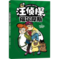 正版新书]汪侦探福尔摩斯 亲爱的喵生必不可少(西)伊萨克·帕尔苗