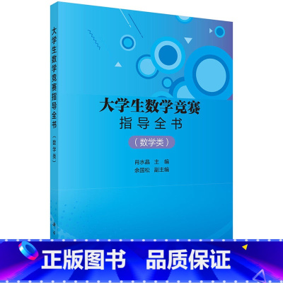 大学生数学竞赛指导全书(数学类) [正版]全国大学生数学竞赛解析教程非数学专业类:全2册数学竞赛参考书籍线性代数朱荣坤全