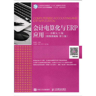 正版新书]会计电算化与ERP应用:金蝶K/3版(附微课视洑建红 著作9