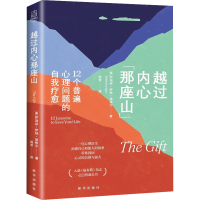 [M]越过内心那座山 12个普遍心理问题的自我疗愈-9787516661802