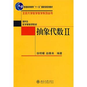 正版新书]抽象代数(二)徐明曜、赵春来9787301085288