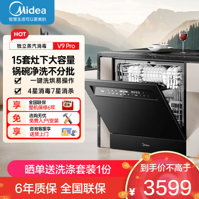 美的(Midea)灶下V9 Pro洗碗机嵌入式家用灶下15套升级一键洗烘蒸汽单消毒七星消杀105℃热烘洗消一体机