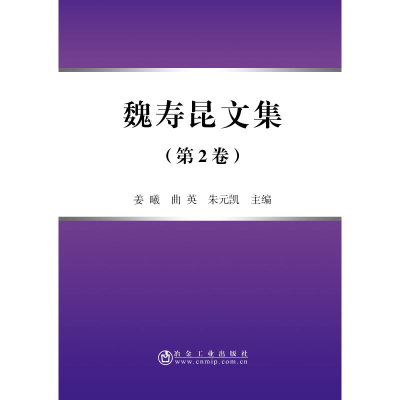 醉染图书魏寿昆文集(第2卷)(平装本)9787502480851