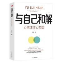 正版新书]与自己和解:心病还须心药医 告别内心的焦虑情绪心理