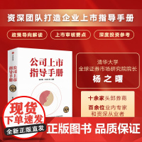 公司上市指导手册 2024版 杨之曙等 编著 市场变革实战经验 国家政策 直击公司上市痛点难点 管理