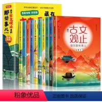 藏在古文观止里的那些事儿[全10册] [正版]藏在古文观止里的那些事儿全套10册有声伴读儿童版小学版小古文观止启蒙译注思