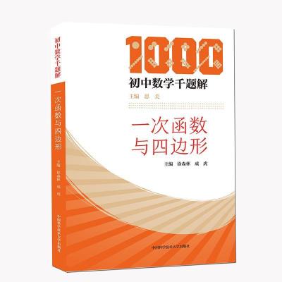 正版新书]一次函数与四边形徐森林,成虎9787312051937