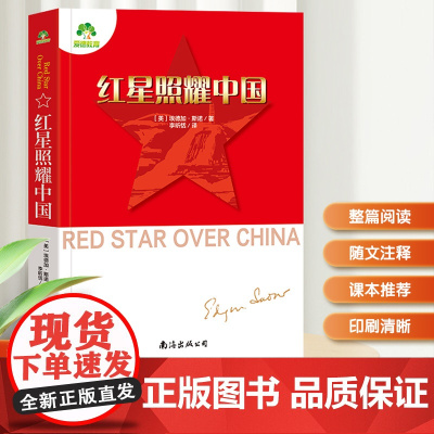 墨点字帖 红星照耀中国正版原著八年级上册课外书完整无删减人教版初中生初二课外阅读书籍名著