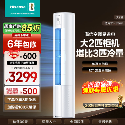 [官方自营]海信(hisense) 2匹 速冷热 新一级变频 智能家用 柔风低噪 空调柜机KFR-50LW/E80A1