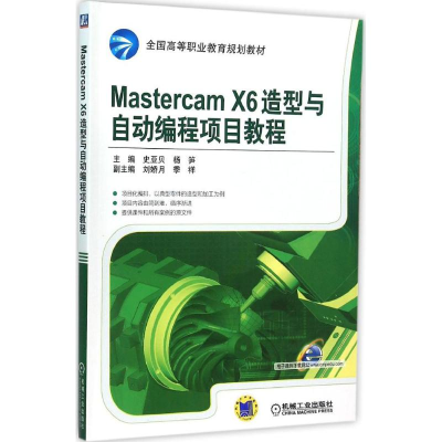 正版新书]Mastercam X6造型与自动编程项目教程史亚贝,杨笋 主编