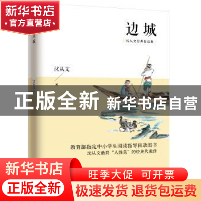 正版 边城 沈从文 江苏人民出版社 9787214108463 书籍
