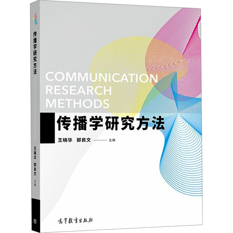 传播学研究方法 [正版]中法图 传播学研究方法 王晓华 新闻学传播学广告学广播电视网络新媒体专业传播学研究方法大学本科