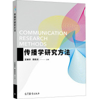 传播学研究方法 [正版]中法图 传播学研究方法 王晓华 新闻学传播学广告学广播电视网络新媒体专业传播学研究方法大学本科