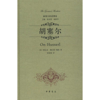 醉染图书胡塞尔9787101097290