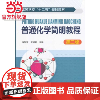 普通化学简明教程(李聚源)(二版)