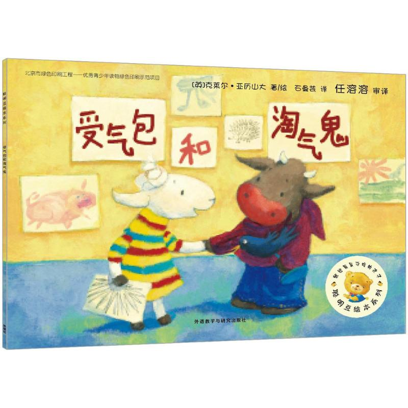 [M]受气包和淘气鬼-9787513564106