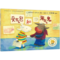 [M]受气包和淘气鬼-9787513564106