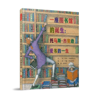醉染图书一座图书馆的诞生:托马斯.杰斐逊爱书的一生9787559606