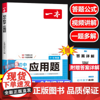 2025新版一本数学应用题 初中生七八九年级上下册中考数学应用题专题专项强化训练 初一二三年级789数学解题方法与技巧数
