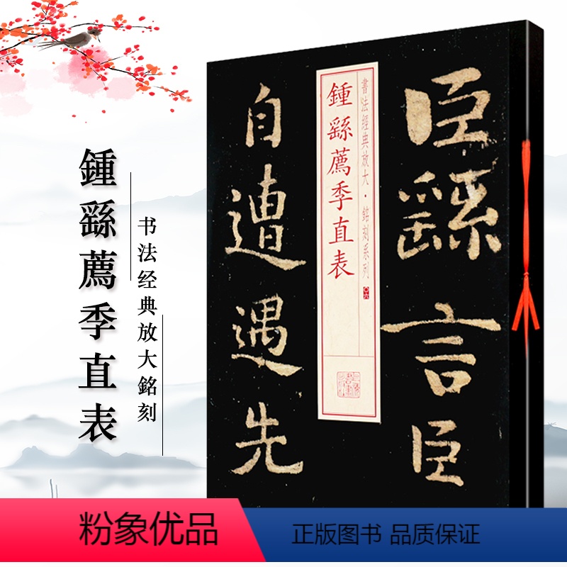 [正版]钟繇荐季直表书法经典放大铭刻系列06小楷书毛笔字帖成人学生临摹贴入门古贴碑帖毛笔书法上海书画出版社