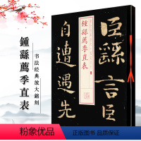 [正版]钟繇荐季直表书法经典放大铭刻系列06小楷书毛笔字帖成人学生临摹贴入门古贴碑帖毛笔书法上海书画出版社