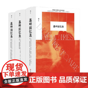 墓畔回忆录 夏多布里昂 著 小说