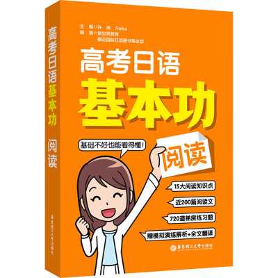 [M]高考日语基本功 阅读-9787562866091