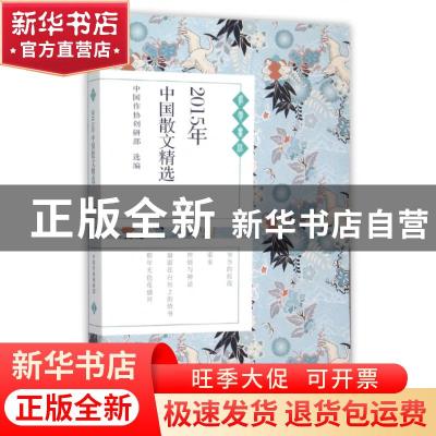 正版 2015年中国散文精选 中国作协创研部(选编) 长江文艺出版