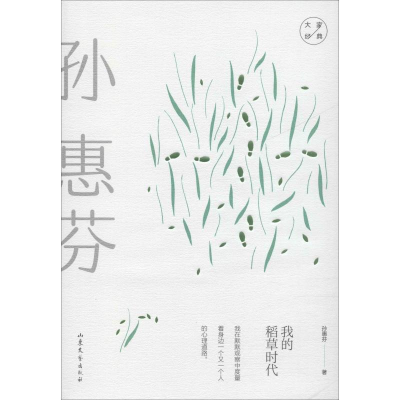[M]我的稻草时代 孙惠芬 著 -9787532958498