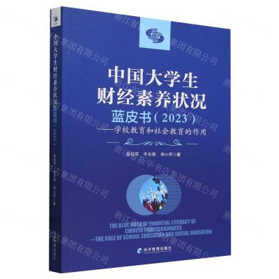 [N]中国大学生财经素养状况蓝皮书(2023学校教育和社会教育的作用)-9787509695128