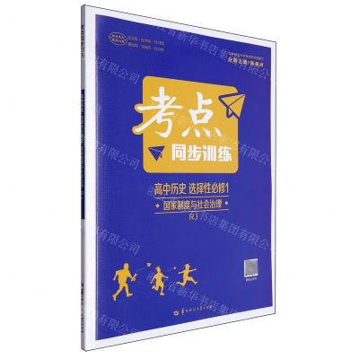[N]高中历史(选择性必修1国家制度与社会治理RJ)/考点同步训练-9787562298090