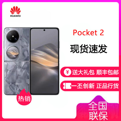 华为/HUAWEI Pocket 2 1TB 大溪地灰 全焦段XMAGE四摄 紫外防晒检测 鸿蒙折叠屏手机