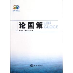 正版新书]论国策张登义9787502783464