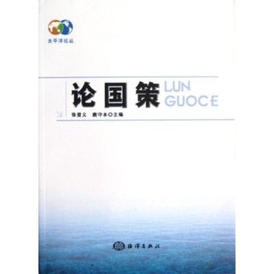 正版新书]论国策张登义9787502783464