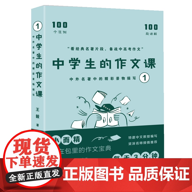 中学生的作文课——中外名著中的精彩景物描写1(高考语文命题组组长教你怎么写作文,100个范例 100段讲解 100个例句