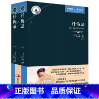 [正版] 忏悔录(上下) 英汉对照 中英文对照 忏悔录 卢梭 世界文学名著原版小说 英汉双语读物图书籍 中英文双语世界名