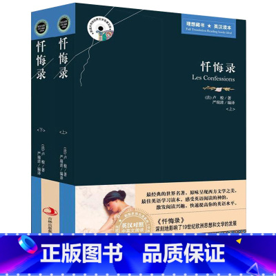 [正版] 忏悔录(上下) 英汉对照 中英文对照 忏悔录 卢梭 世界文学名著原版小说 英汉双语读物图书籍 中英文双语世界名