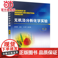 无机及分析化学实验(张犁黎)(第二版)