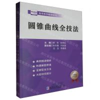 [N]圆锥曲线全技法(附参考答案高考数学解题研究)-9787576711257