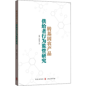 醉染图书转基因农产品供给者行为监管研究9787543043