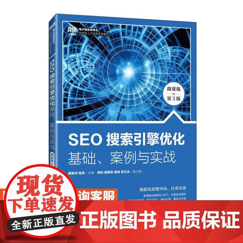 [店教材]SEO搜索引擎优化 基础例与实战(微课版 第3版)9787115626516 解新华 陈亮 人民邮电出版社