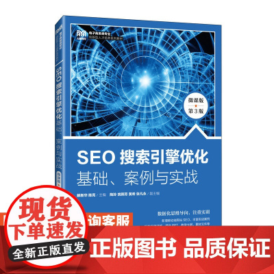 [店教材]SEO搜索引擎优化 基础例与实战(微课版 第3版)9787115626516 解新华 陈亮 人民邮电出版社